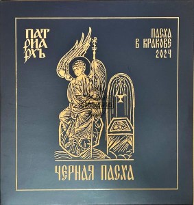 Патриархь – Черная Пасха - Пасха В Кракове 2024 2LP (Limited Edition)