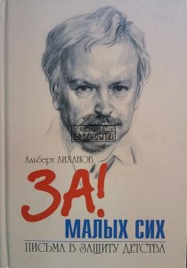 За! Малых сих, Письма в защиту детства / Dla! Te maluchy, Listy w obronie dzieciństwa