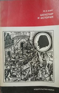 Шекспир и история / Szekspir i historia