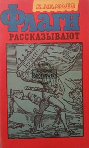 Флаги рассказывают / Flagi opowiadają historię