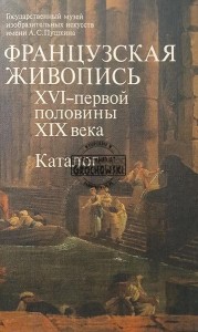 Француская живопись ХVI-первой половины ХIХ века / Malarstwo francuskie XVI – pierwszej połowy XIX wieku