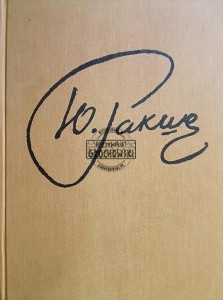 Юрий Михайлович Ракша / Jurij Michajłowicz Raksza