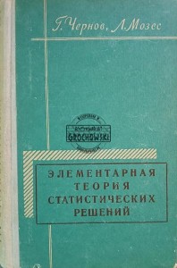 Элементарная теория статистических решений / Elementarna teoria decyzji statystycznych
