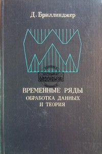 Временные ряды, Обработка данных и теория / Szeregi czasowe, Przetwarzanie danych i teoria