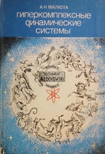 Гиперкомплексные динамические системы / Hiperkompleksowe systemy dynamiczne