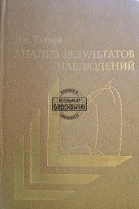 Анализ результатов наблюдений / Analiza wyników obserwacji