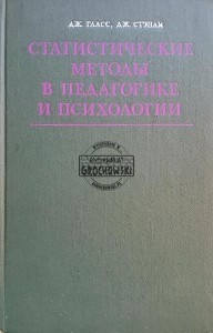 Статистические методы в педагогике и психологии / Metody statystyczne w pedagogice i psychologii