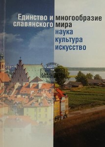 Единство и многообразие славянского мира / Jedność i różnorodność świata słowiańskiego