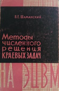 Методы численного решения краевых задач / Metody numerycznego rozwiązywania zagadnień brzegowych