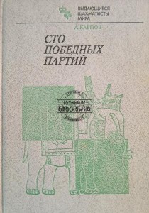 Сто победных партий / Sto zwycięskich partii