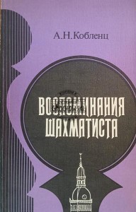 Воспоминания шахматиста / Wspomnienia szachisty