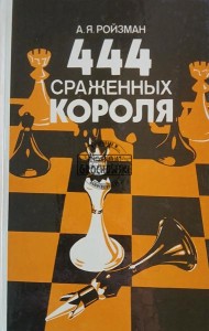 444 сраженных короля / 444 zabitych królów