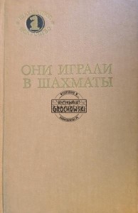 Они играли в шахматы / Grali w szachy