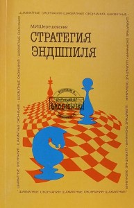 Стратегия эндшпиля / Strategia gry końcowej