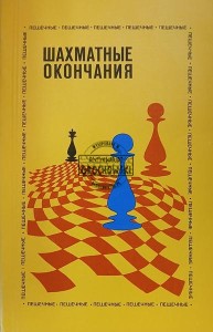 Шахматные окончания / Zakończenia szachowe