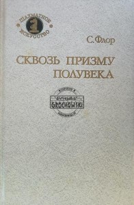 Сквозь призму полувека / Przez pryzmat półwiecza
