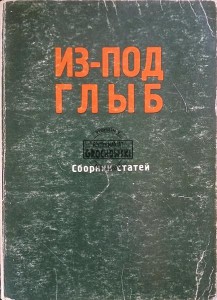 Из-под глиб, Сборник статей / Spod gliny, Zbiór artykułów