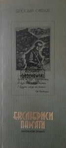 Екслібриси пам'яті / Ekslibrisy pamięci