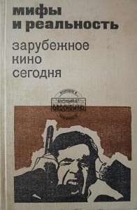 Мифы и реальность, Зарубежное кино сегодня / Mity i rzeczywistość, kino zagraniczne dzisiaj