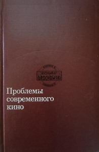 Проблемы современного кина / Problemy współczesnego kina