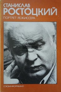 Станислав Ростоцкий, Портрет режиссера / Stanisław Rostocki, Portret reżysera