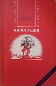 Киностудия Мосфильм / Studio Mosfilm