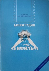Киностудия Ленфильм / Studio Lenfilm