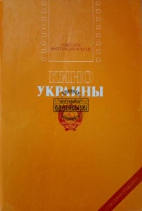 Кино Украины / Kino Ukrainy