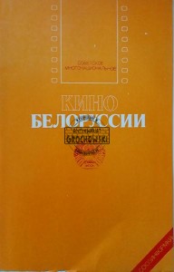 Кино Белоруссии / Kino Białorusi