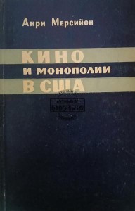 Кино и монополии в США / Kino i monopole w USA
