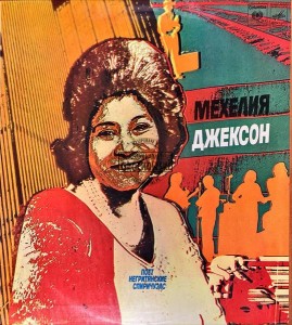 Мехелия Джексон – Поёт Негритянские Спиричуэлс LP