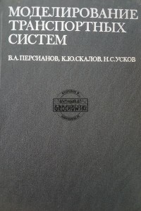 Моделирование транспортных систем / Modelowanie systemów transportowych