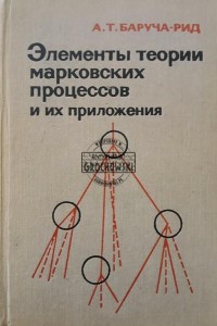 Элементы теории марковских процессов и их приложения / Elementy teorii procesów Markowa i ich zastosowania