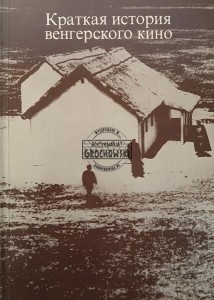 Краткая история венгерского кина / Krótka historia kina węgierskiego