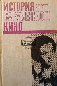 История зарубежнего кина, том второй / Historia kina zagranicznego, tom 2