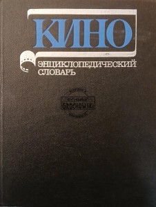 Кино, Энциклопедический словарь / Kino, Słownik encyklopedyczny