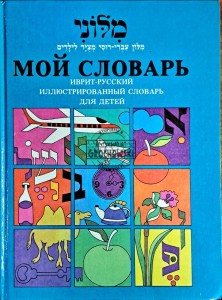 Mój słownik. Hebrajsko rosyjski słownik ilustrowany dla dzieci
