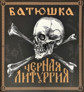 Батюшка – Черная Литургия (Black Liturgy) 2LP (Limited, Numbered)