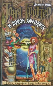 Таня Гроттер и локон Афродиты / Tanya Grotter i loki Afrodyty