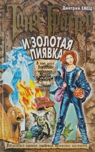 Таня Гроттер и золотая пиявка / Tanya Grotter i Złota Pijawka