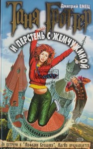 Таня Гроттер и перстень с жемчужиной / Tanya Grotter i pierścionek z perłą