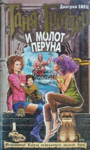 Таня Гроттер и молот Перуна / Tanya Grotter i Młot Peruna