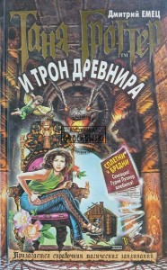 Таня Гроттер и трон древнира / Tanya Grotter i Tron Starożytnego