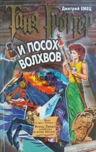 Таня Гроттер и посох Волхвов / Tanya Grotter i Laska Trzech Króli