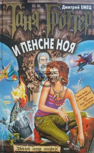 Таня Гроттер и пенсне Ноя / Tanya Grotter i pince-nez Noaha