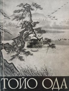 Тойо Ода / Toio Oda