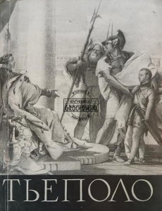 Тьеполо / Tiepolo