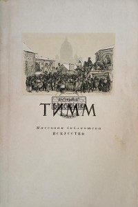 Тимм / Timm