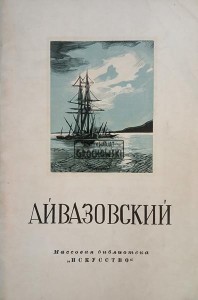 Айвазовский / Ajwazowski