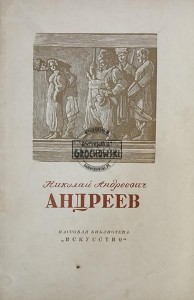 Николай Андреевич Андреев / Nikołaj Andriejewicz Andriejew